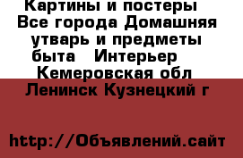 Картины и постеры - Все города Домашняя утварь и предметы быта » Интерьер   . Кемеровская обл.,Ленинск-Кузнецкий г.